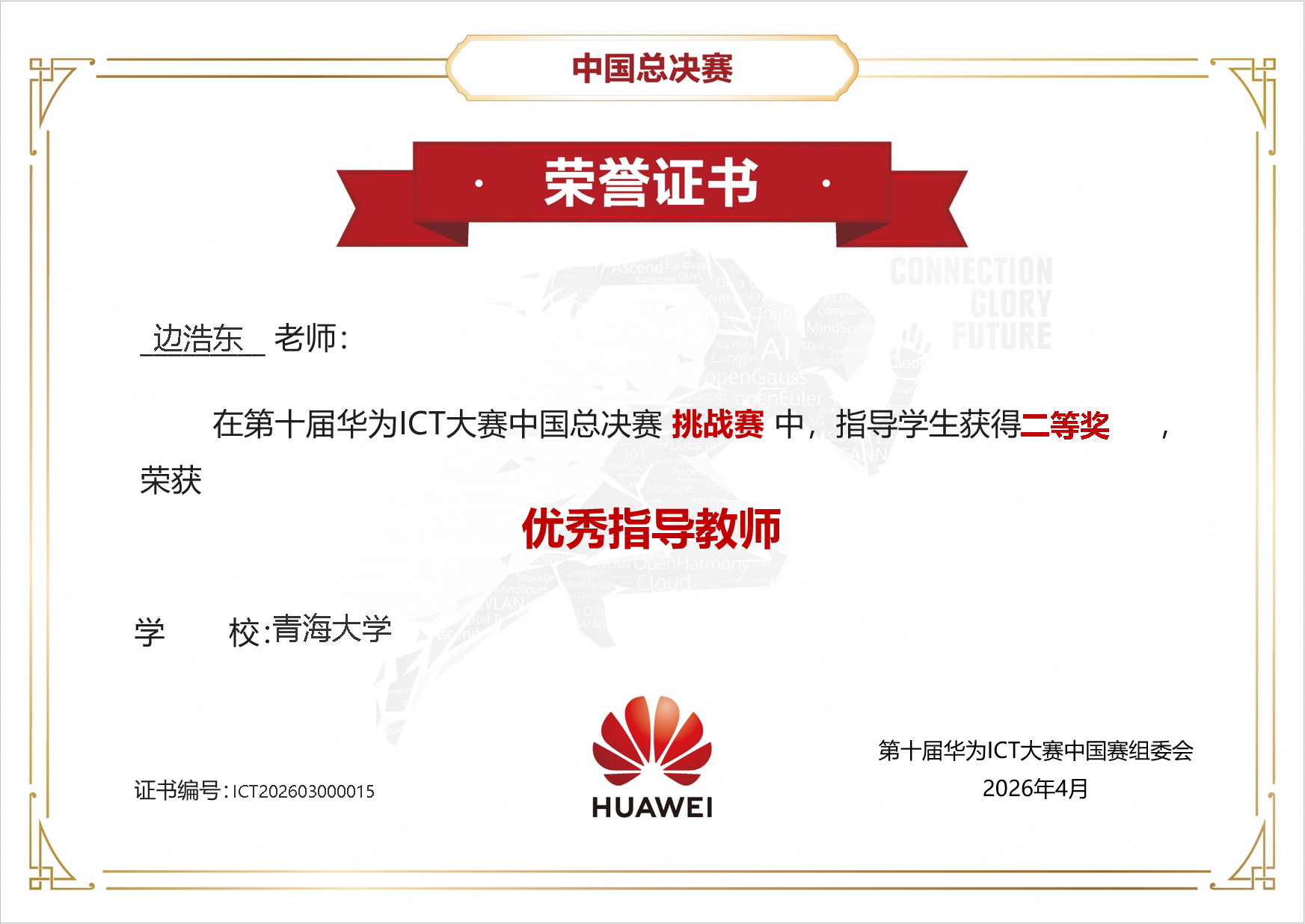 2026 华为 ICT 大赛中国总决赛全国二等奖