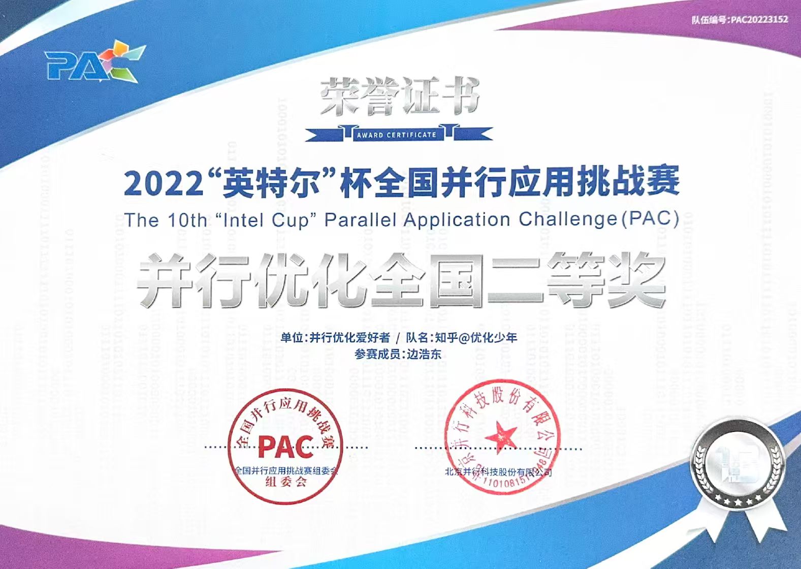 2022 PAC 全国并行应用挑战赛全国二等奖（前三）