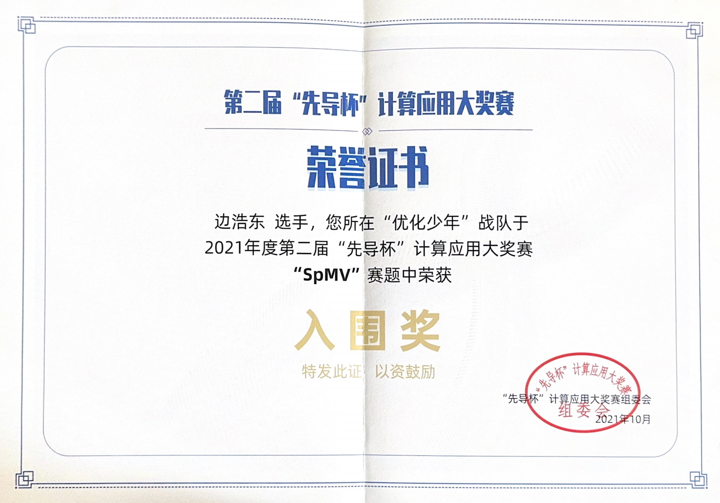 2021 先导杯计算应用大奖赛全国入围奖（前八）