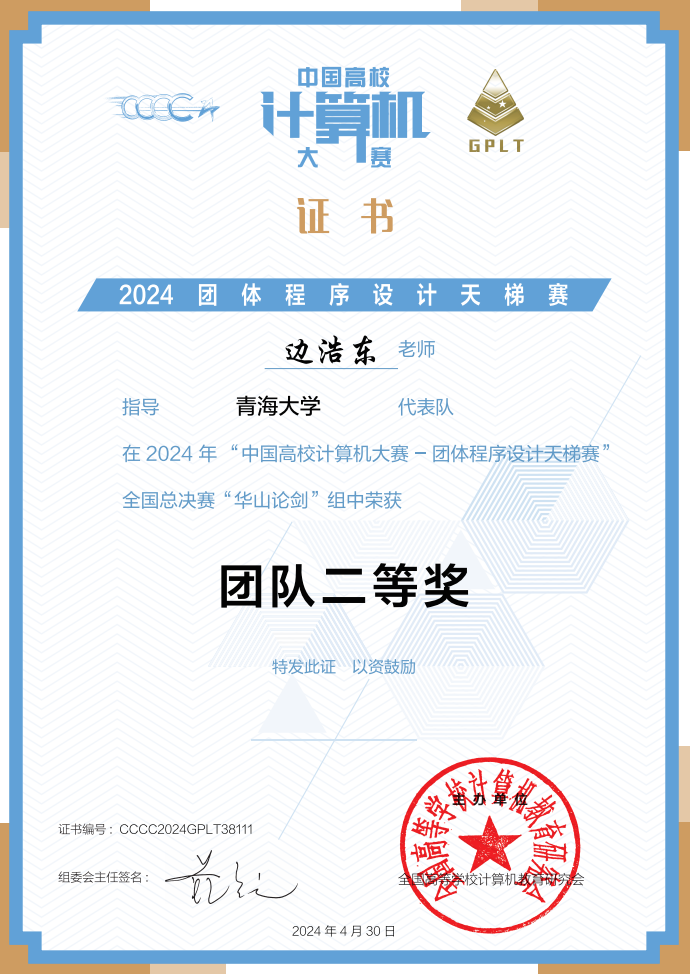 2024 团体程序设计天梯赛全国二等奖